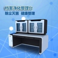 档案净化整理台