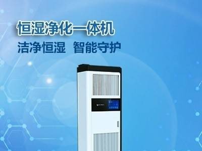 恒湿净化一体机